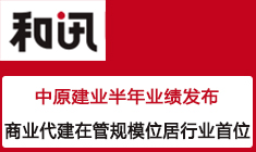 中原建業半年業績發布，商業代建在管規模位居行業首位