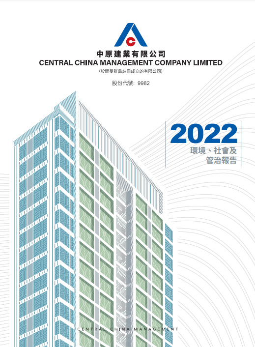 2022 環境、社會及管治報告