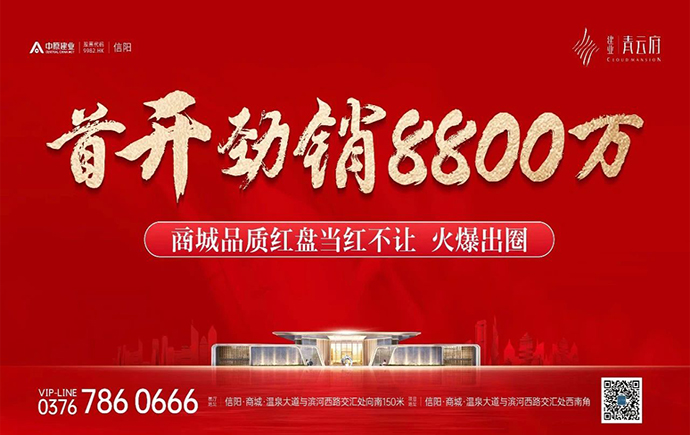 信陽商城建業青云府首開當紅，實力制勝！